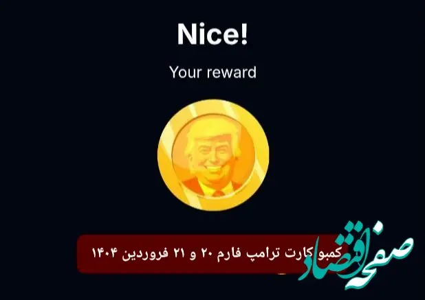 کارت ترامپ فارم (Trump Farm) چهارشنبه و پنجشنبه ۲۰ و ۲۱ فروردین ۱۴۰۴