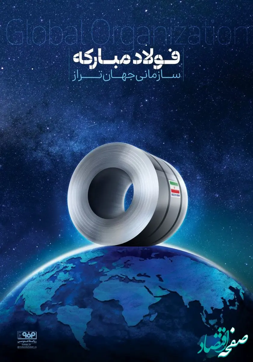 فولاد مبارکه، سازمان جهان تراز