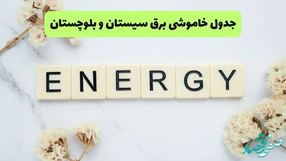 برنامه قطعی برق سیستان و بلوچستان فردا یکشنبه ۲۶ مرداد ماه ۱۴۰۴ + جدول قطعی برق زاهدان یکشنبه 