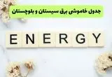 برنامه قطعی برق سیستان و بلوچستان فردا یکشنبه ۲۶ مرداد ماه ۱۴۰۴ + جدول قطعی برق زاهدان یکشنبه 