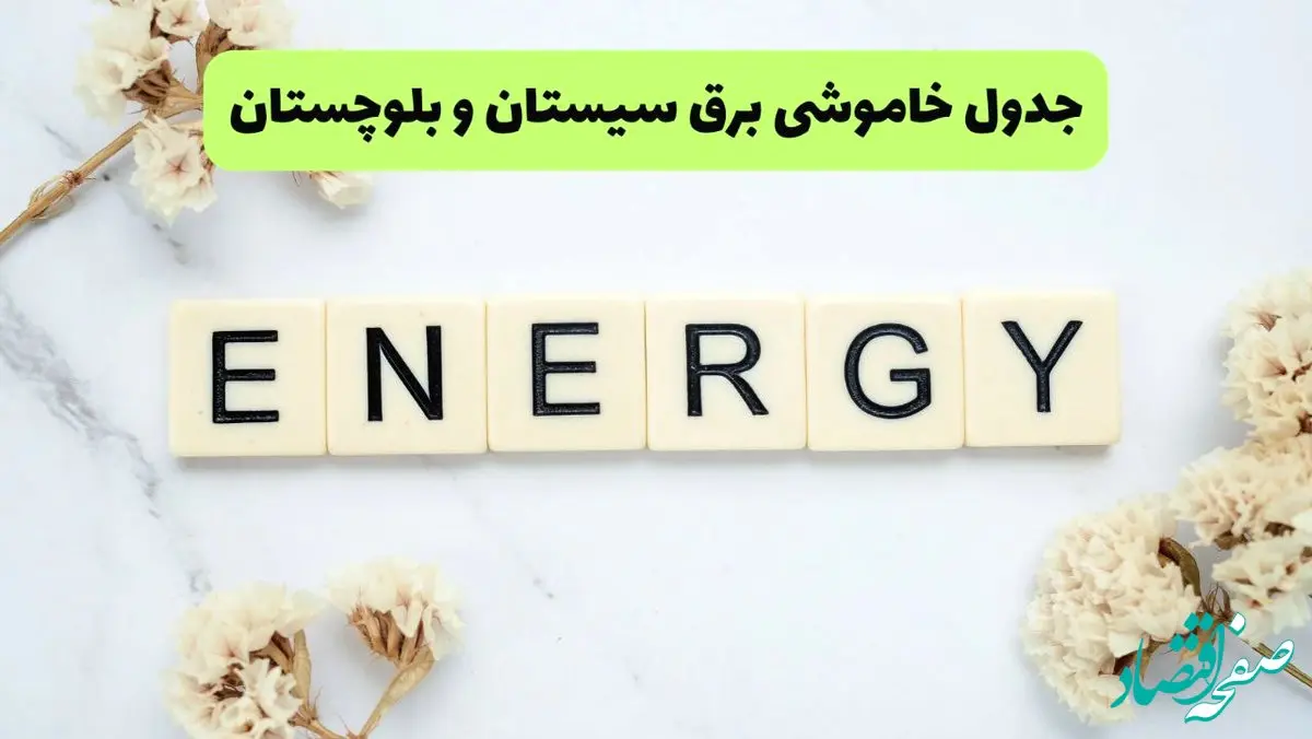 برنامه قطعی برق سیستان و بلوچستان فردا یکشنبه ۲۶ مرداد ماه ۱۴۰۴ + جدول قطعی برق زاهدان یکشنبه 