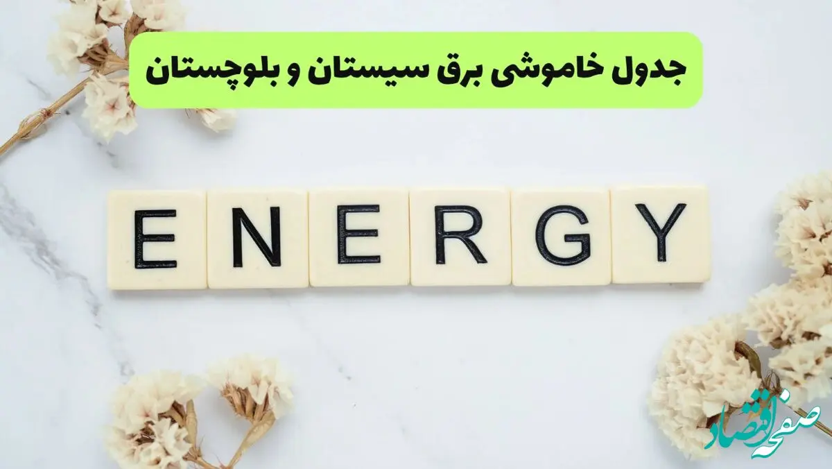 برنامه قطعی برق سیستان و بلوچستان فردا یکشنبه ۲۶ مرداد ماه ۱۴۰۴ + جدول قطعی برق زاهدان یکشنبه 