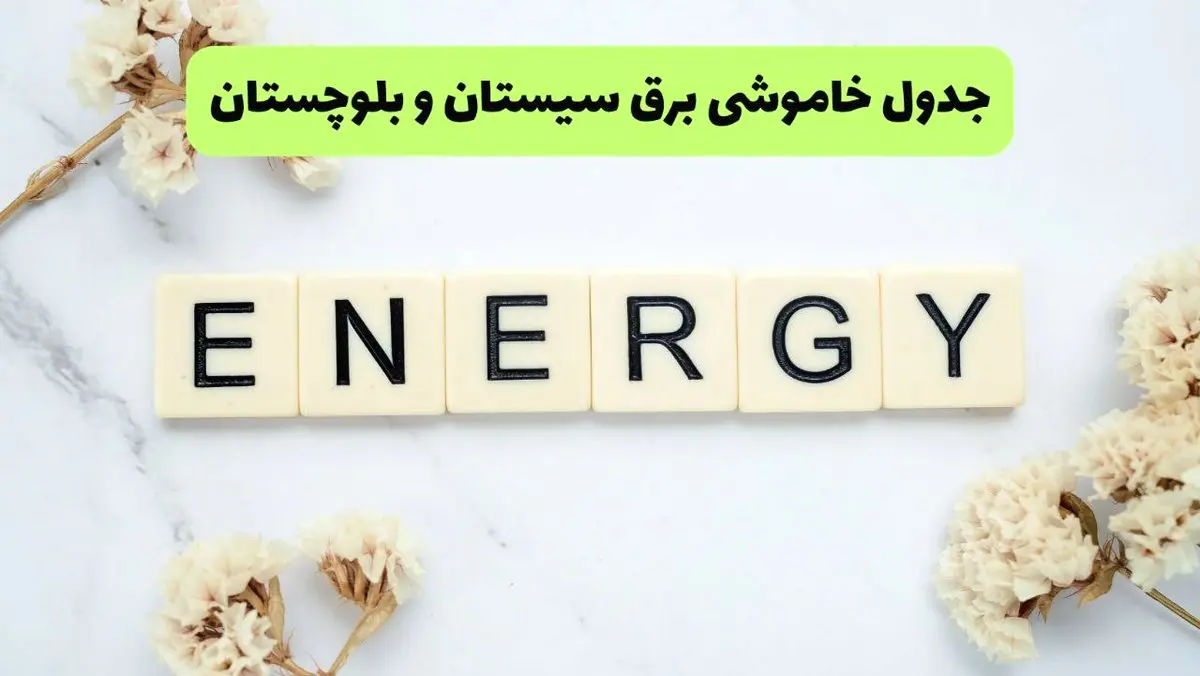 برنامه قطعی برق سیستان و بلوچستان فردا یکشنبه ۲۶ مرداد ماه ۱۴۰۴ + جدول قطعی برق زاهدان یکشنبه 