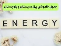 برنامه قطعی برق سیستان و بلوچستان فردا یکشنبه ۲۶ مرداد ماه ۱۴۰۴ + جدول قطعی برق زاهدان یکشنبه 