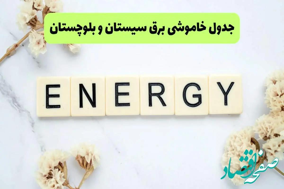 برنامه قطعی برق سیستان و بلوچستان فردا یکشنبه ۲۶ مرداد ماه ۱۴۰۴ + جدول قطعی برق زاهدان یکشنبه 