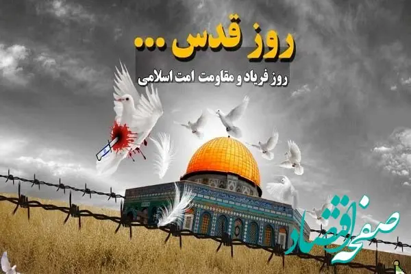 روز جهانی قدس در تقویم ۱۴۰۴ چه روزی است؟ + متن و عکس نوشته روز قدس ۱۴۰۴