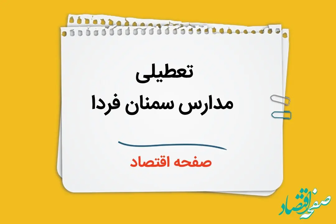 تعطیلی مدارس سمنان فردا دوم دی ماه ۱۴۰۳ | مدارس سمنان فردا شنبه ۲ دی ماه ۱۴۰۳ تعطیل است؟ 
