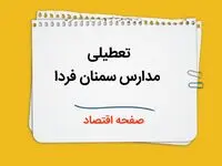 تعطیلی مدارس سمنان فردا دوم دی ماه ۱۴۰۳ | مدارس سمنان فردا شنبه ۲ دی ماه ۱۴۰۳ تعطیل است؟ 
