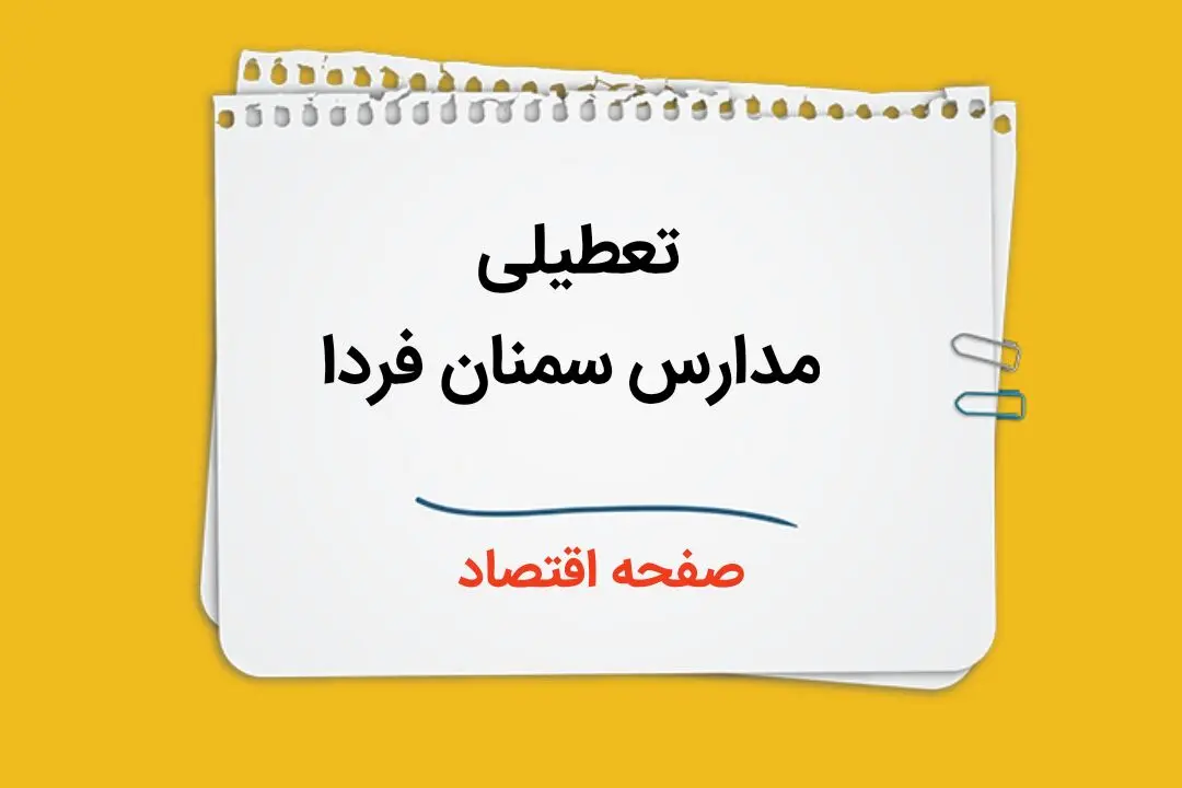 تعطیلی مدارس سمنان فردا دوم دی ماه ۱۴۰۳ | مدارس سمنان فردا شنبه ۲ دی ماه ۱۴۰۳ تعطیل است؟ 