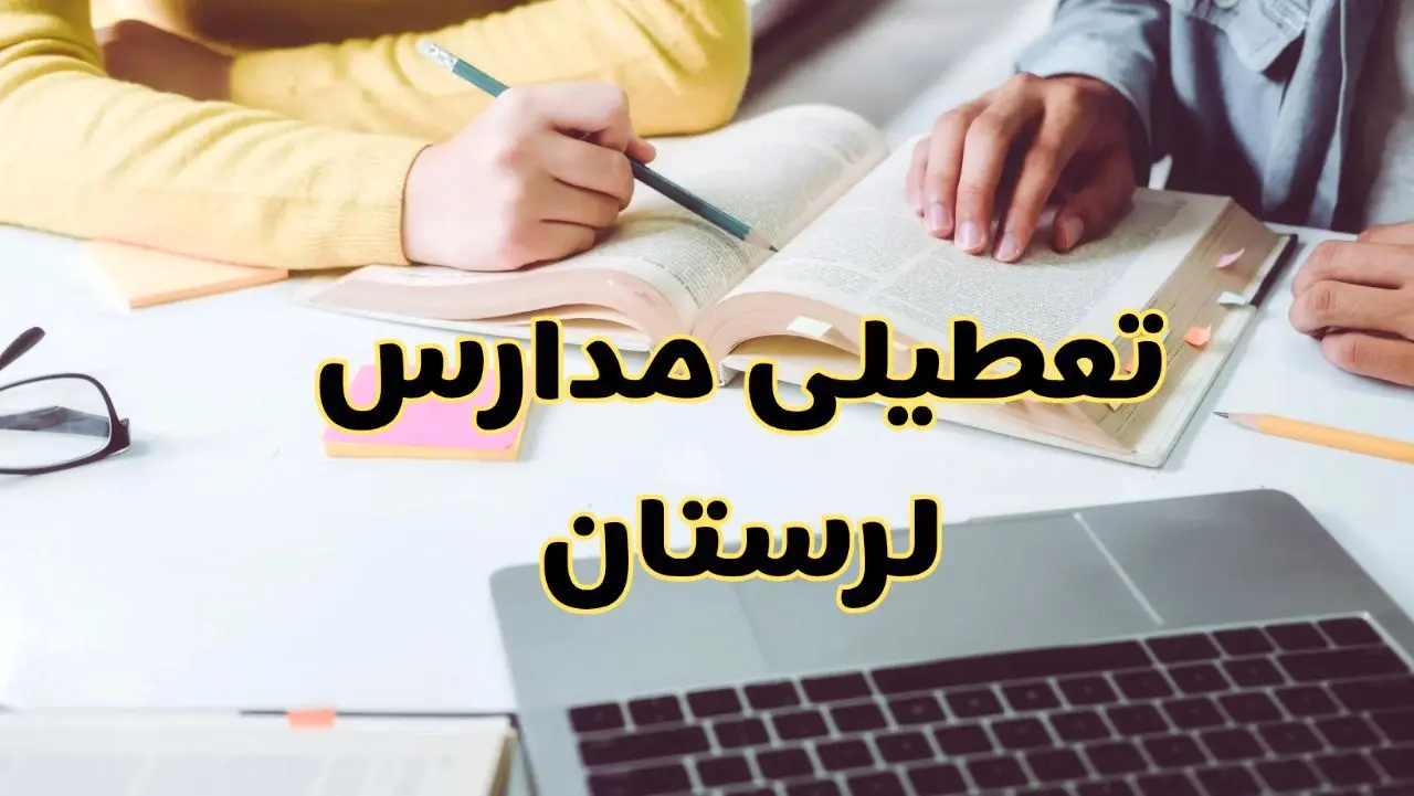 مدارس لرستان فردا شنبه ۱۱ اسفند ۱۴۰۳ تعطیل است؟ | تعطیلی مدارس خرم‌آباد شنبه یازدهم اسفند ۱۴۰۳