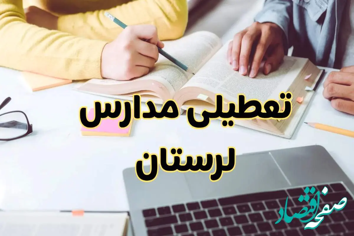 مدارس لرستان فردا شنبه ۱۱ اسفند ۱۴۰۳ تعطیل است؟ | تعطیلی مدارس خرم‌آباد فردا شنبه یازدهم اسفند ۱۴۰۳