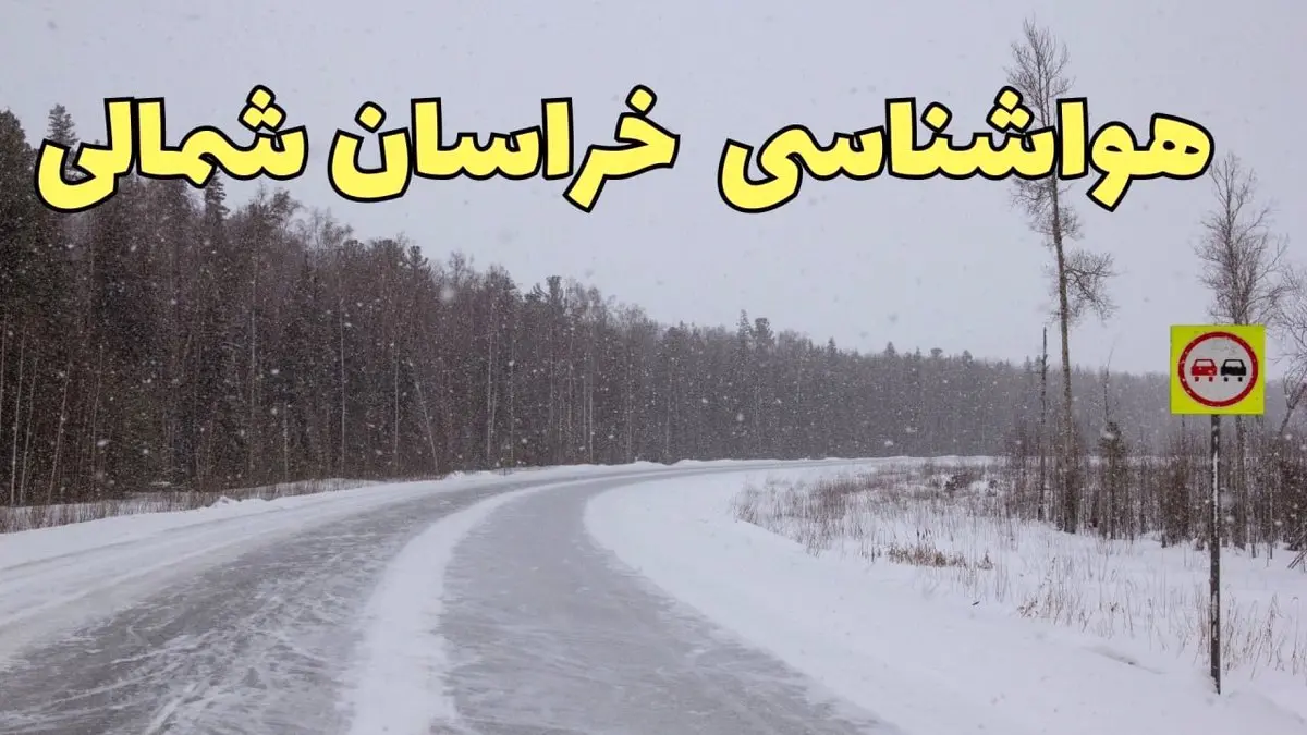پیش بینی هواشناسی بجنورد فردا ۲۷ بهمن | پیش بینی وضعیت آب و هوا خراسان شمالی فردا شنبه ۲۷ بهمن ماه ۱۴۰۳