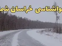 پیش بینی هواشناسی بجنورد فردا ۲۷ بهمن | پیش بینی وضعیت آب و هوا خراسان شمالی فردا شنبه ۲۷ بهمن ماه ۱۴۰۳ 