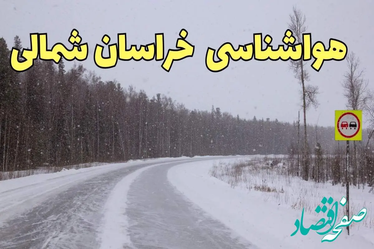 پیش بینی هواشناسی بجنورد فردا ۲۷ بهمن | پیش بینی وضعیت آب و هوا خراسان شمالی فردا شنبه ۲۷ بهمن ماه ۱۴۰۳ 