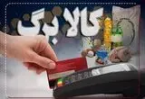 از تهدید به قطع کالابرگ تا پرداخت ۵۰ هزار تومان در دفاتر پیشخوان!