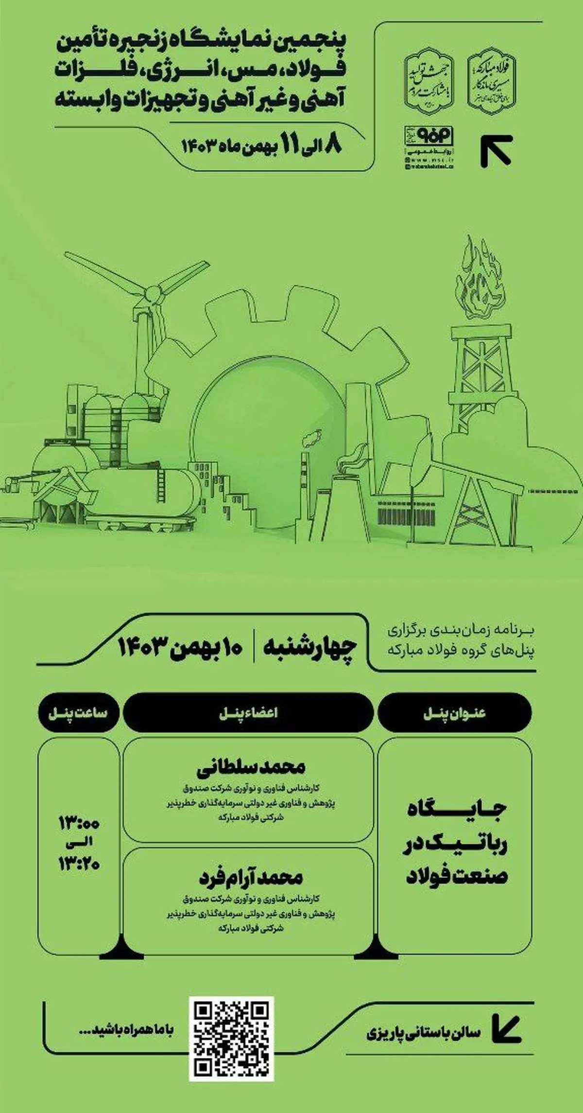 برنامه زمان‌بندی برگزاری پنل‌های گروه فولاد مبارکه در سومین روز از پنجمین نمایشگاه زنجیره تأمین فولاد، مس، انرژی، فلزات آهنی و غیرآهنی و تجهیزات وابسته کرمان