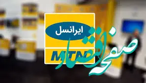 مهلت پرداخت صورت‌حساب مشترکان دائمی ایرانسل تا این تاریخ تمدید شد