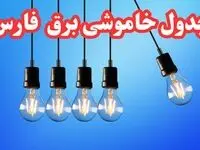 جدول خاموشی برق شیراز امروز پنجشنبه ۲۵ بهمن ۱۴۰۳ | برنامه قطعی برق استان فارس امروز پنجشنبه ۲۵ بهمن ۱۴۰۳