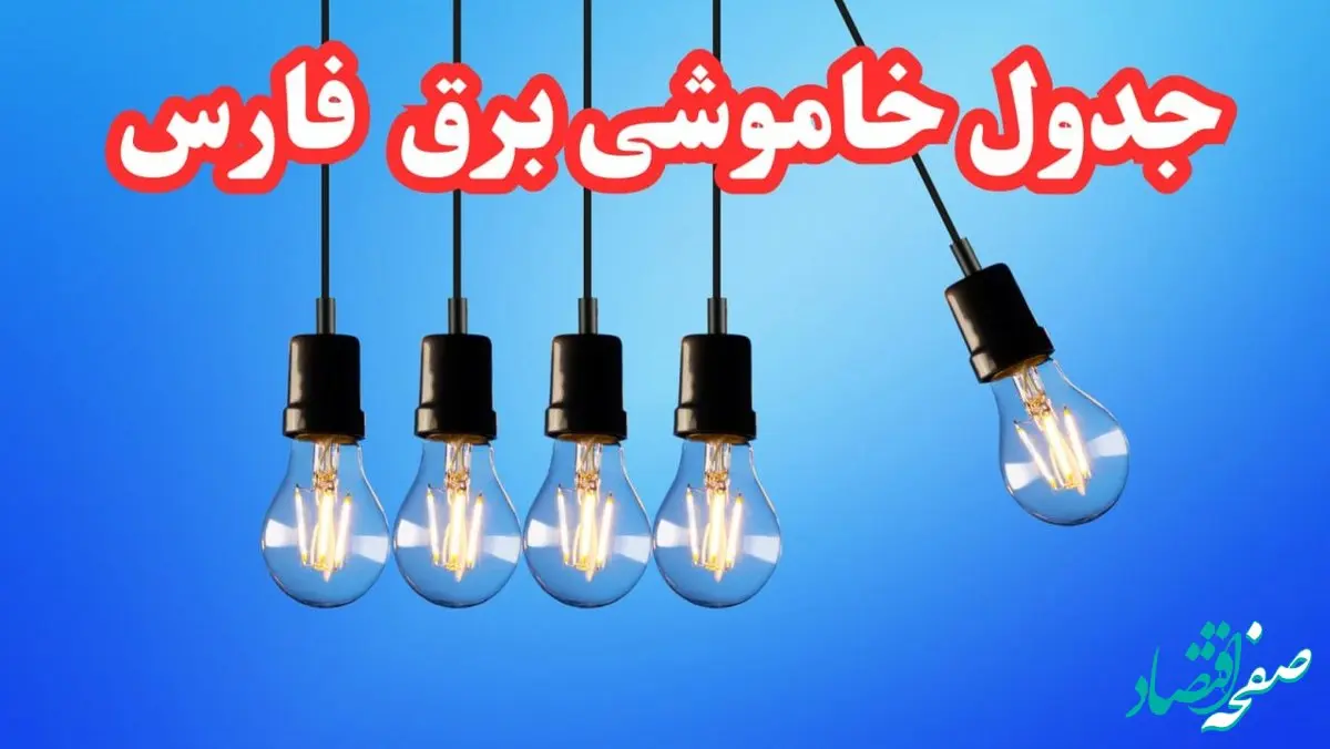 جدول خاموشی برق شیراز امروز پنجشنبه ۲۵ بهمن ۱۴۰۳ | برنامه قطعی برق استان فارس امروز پنجشنبه ۲۵ بهمن ۱۴۰۳