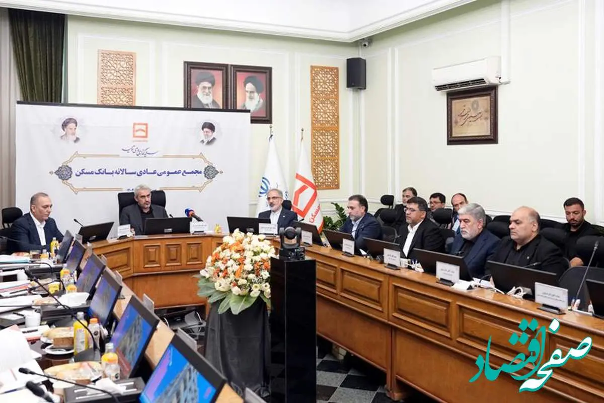 تصویب صورت‌های مالی بانک مسکن به عنوان اولین بانک در سیستم بانکی دولتی کشور / ۵۱ درصد از پرداخت تسهیلات سیستم بانکی کشور در طرح نهضت ملی مسکن توسط این بانک