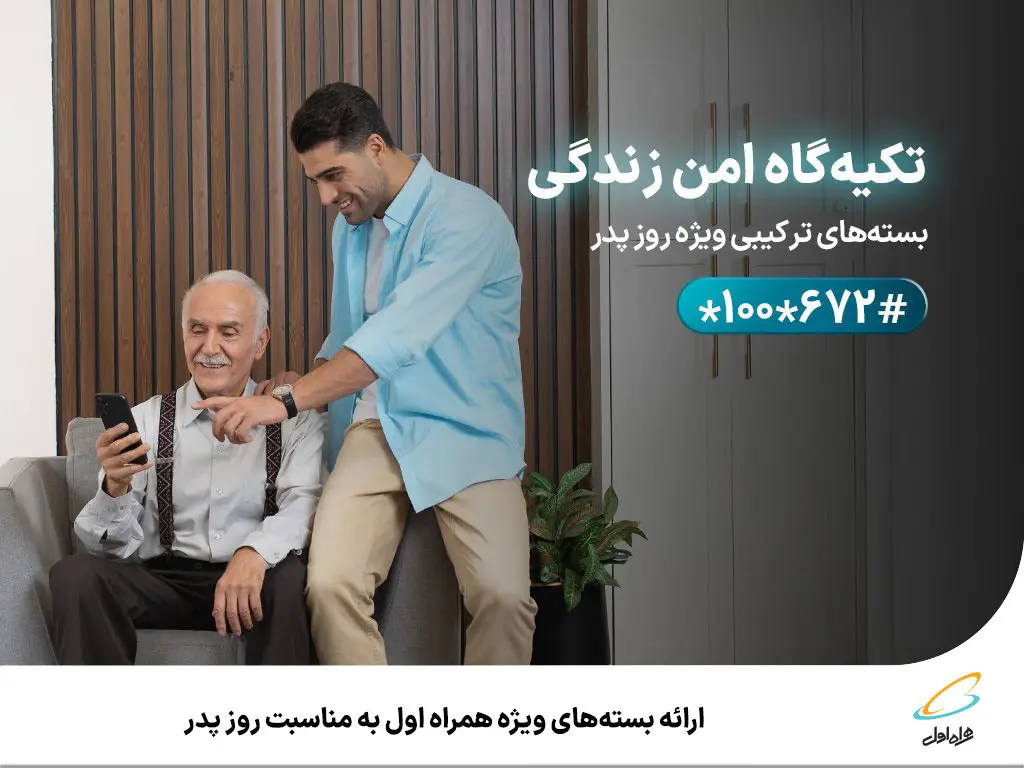 خبر خوش/ارائه بستههای ویژه همراه اول به مناسبت روز پدر