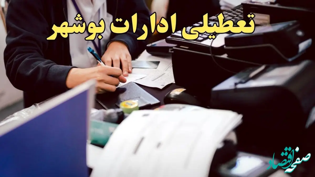 تعطیلی ادارات بوشهر دوشنبه ۸ بهمن ماه ۱۴۰۳ | اخبار تعطیلی ادارات بوشهر فردا دوشنبه ۸ بهمن ۱۴۰۳