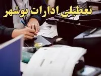 تعطیلی ادارات بوشهر دوشنبه ۸ بهمن ماه ۱۴۰۳ | اخبار تعطیلی ادارات بوشهر فردا دوشنبه ۸ بهمن ۱۴۰۳