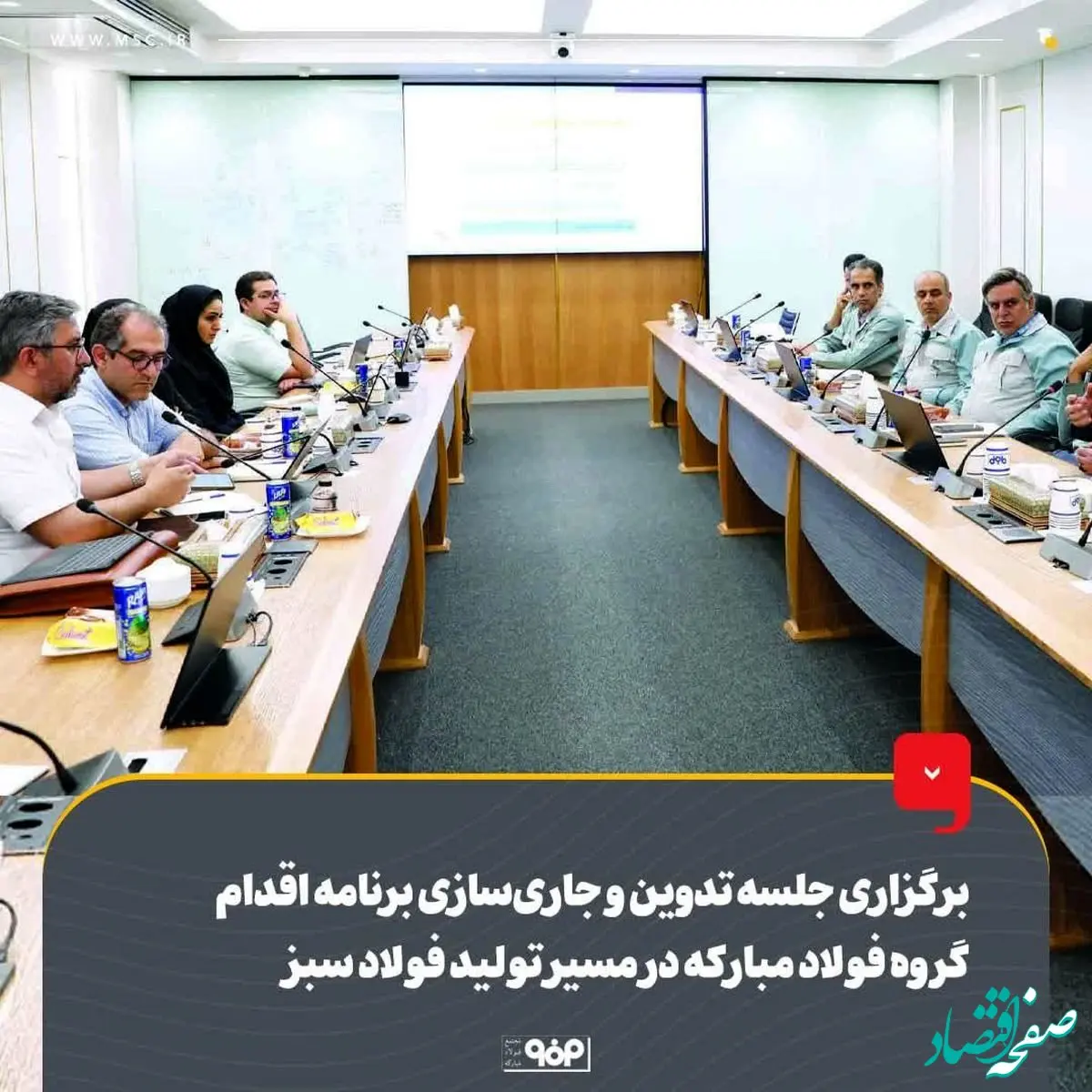 برگزاری جلسه تدوین و جاری‌سازی برنامه اقدام گروه فولاد مبارکه در مسیر تولید فولاد سبز