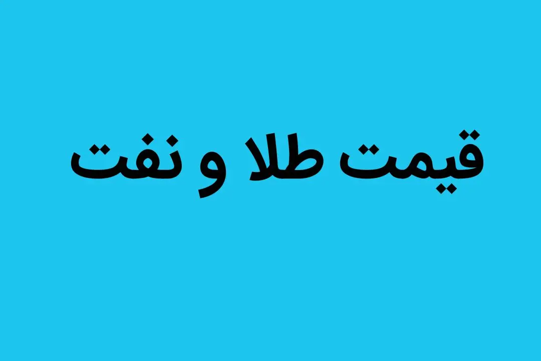 سرنوشت قیمت طلا و نفت در نیمه دوم سال ۱۴۰۲ به کدام سو می رود؟ 