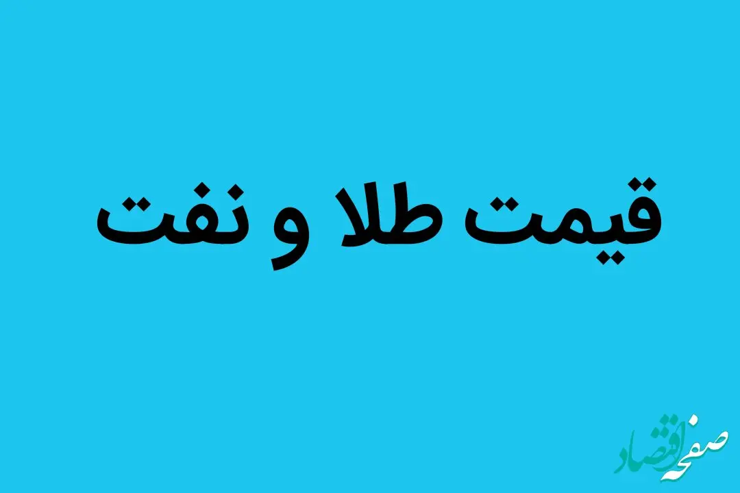 سرنوشت قیمت طلا و نفت در نیمه دوم سال ۱۴۰۲ به کدام سو می رود؟ 
