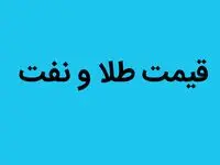 سرنوشت قیمت طلا و نفت در نیمه دوم سال ۱۴۰۲ به کدام سو می رود؟ 