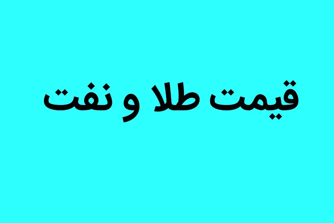 سرنوشت قیمت طلا و نفت در نیمه دوم سال ۱۴۰۲ به کدام سو می رود؟ 