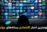 مهم‌ترین اخبار اقتصادی رسانه‌های جهان؛ امروز ‌یکشنبه 24 خرداد ۱۴۰۵