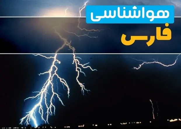 پیش بینی وضعیت آب و هوا فارس فردا پنجشنبه ۲۳ بهمن ۱۴۰۴ + هواشناسی فارس ۲۴ ساعت آینده + وضعیت هوای فردا شیراز