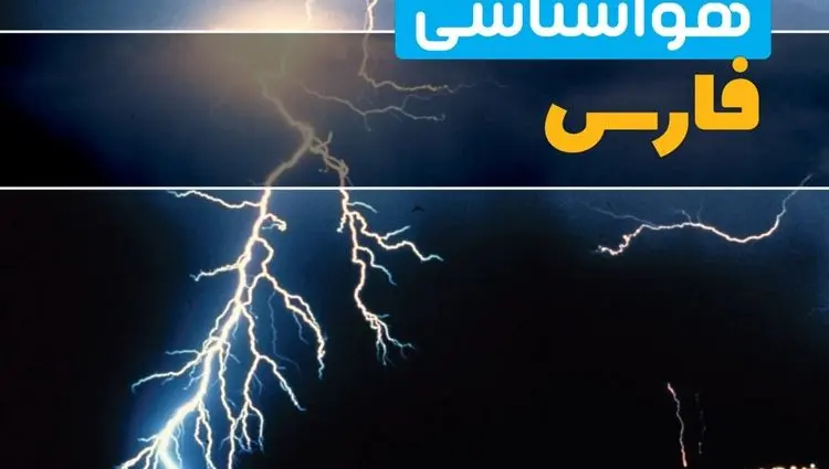 پیش بینی وضعیت آب و هوا فارس فردا چهارشنبه ۲۶ آذر ۱۴۰۴ + هواشناسی شیراز فردا + آب و هوا شیراز