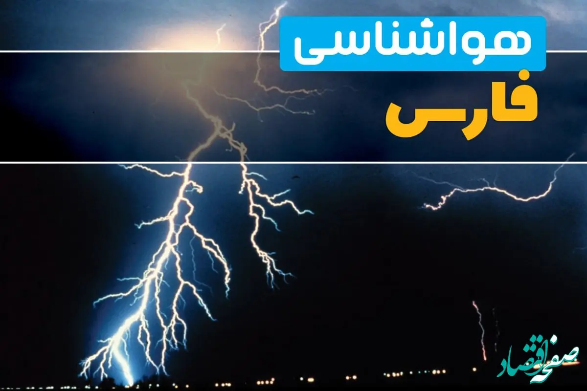 هواشناسی شیراز فردا | پیش بینی وضعیت آب و هوا فارس فردا جمعه ۲۳ خرداد ماه ۱۴۰۴ + هواشناسی فارس