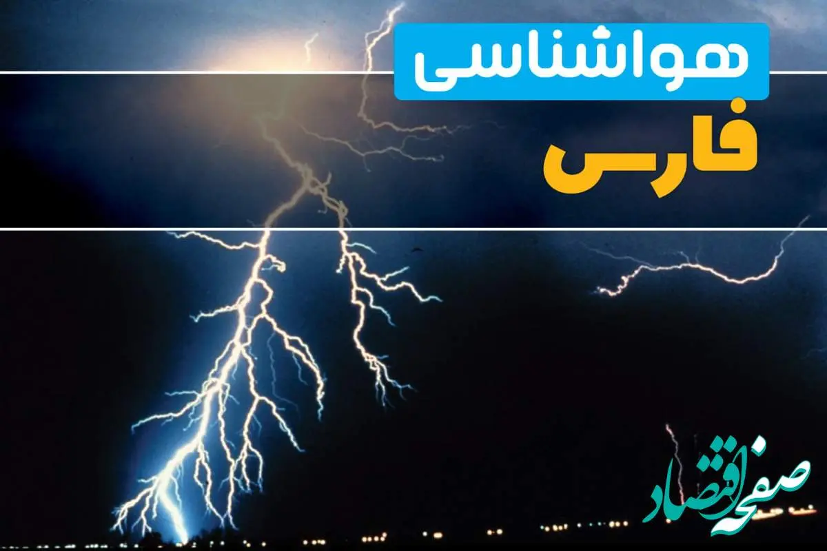 هواشناسی شیراز فردا | پیش بینی وضعیت آب و هوا فارس فردا جمعه ۲۳ خرداد ماه ۱۴۰۴ + هواشناسی فارس