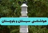 هواشناسی سیستان و بلوچستان فردا | پیش بینی وضعیت آب و هوا سیستان و بلوچستان فردا دوشنبه ۲۴ شهریور ۱۴۰۴ 