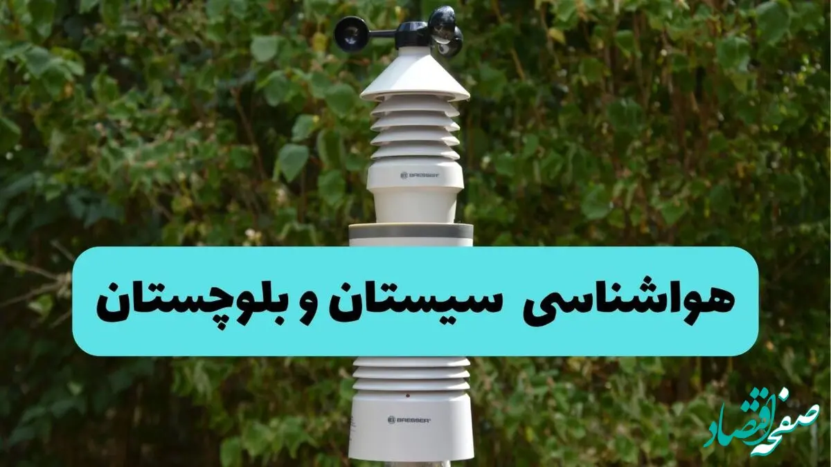 پیش بینی وضعیت آب و هوا سیستان و بلوچستان فردا پنجشنبه ۶ آذر ۱۴۰۴ + هواشناسی زاهدان