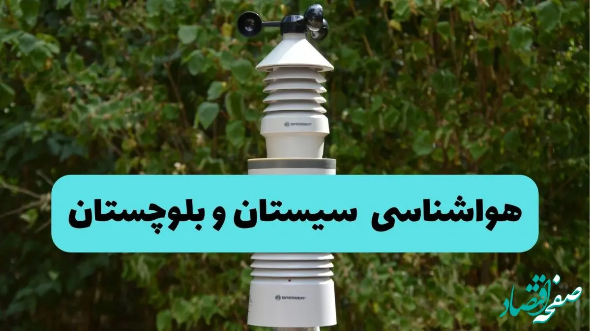 هواشناسی سیستان و بلوچستان فردا | پیش بینی وضعیت آب و هوا سیستان و بلوچستان فردا دوشنبه ۲۴ شهریور ۱۴۰۴ 