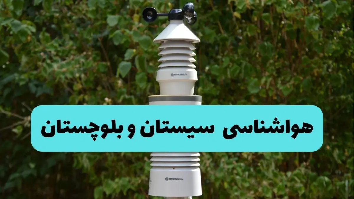 هواشناسی سیستان و بلوچستان فردا | پیش بینی وضعیت آب و هوا سیستان و بلوچستان فردا دوشنبه ۲۴ شهریور ۱۴۰۴ 