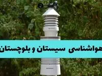 پیش بینی وضعیت آب و هوا سیستان و بلوچستان فردا پنجشنبه ۲۵ تیر ۱۴۰۵