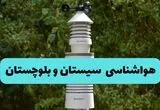 پیش بینی وضعیت آب و هوا سیستان و بلوچستان فردا پنجشنبه ۱۵ مرداد 
