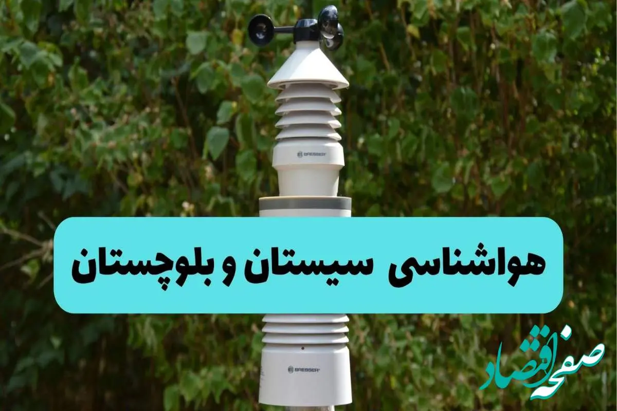 پیش بینی وضعیت آب و هوا سیستان و بلوچستان فردا دوشنبه ۱۲ خرداد ماه | خبر فوری هواشناسی سیستان و بلوچستان ۲۴ ساعت آینده