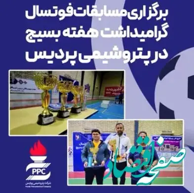 برگزاری مسابقات فوتسال گرامیداشت هفته بسیج در پتروشیمی پردیس