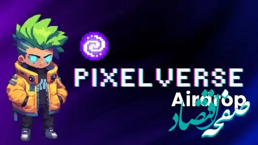 کارت امروز پیکسل ورس دوشنبه ۱۹ شهریور ۱۴۰۳ 