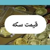 قیمت سکه امروز چهارشنبه ۸ مرداد ماه ۱۴۰۴ / سکه بدجور سقوط کرد