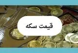 جدیدترین قیمت سکه بهار آزادی امروز جمعه ۱۳ تیر ماه ۱۴۰۴ | نوسانات بازار ارز و سکه
