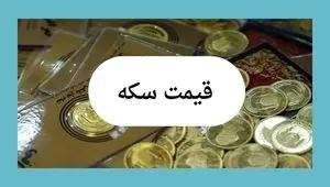 جدیدترین قیمت سکه بهار آزادی امروز جمعه ۱۳ تیر ماه ۱۴۰۴ | نوسانات بازار ارز و سکه
