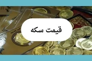جدیدترین قیمت سکه بهار آزادی امروز جمعه ۱۳ تیر ماه ۱۴۰۴ | نوسانات بازار ارز و سکه